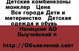 Детские комбинезоны монклер › Цена ­ 6 000 - Все города Дети и материнство » Детская одежда и обувь   . Ненецкий АО,Выучейский п.